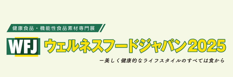 健康食品・機能性食品素材専門展 ウェルネスフードジャパン2025 美しく健康的なライフスタイルのすべては食から