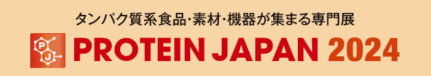 タンパク質系食品・素材・機器が集まる専門展 PROTEIN JAPAN 2024