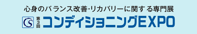 心身のバランス改善・リカバリーに関する専門展 第3回コンディショニングEXPO