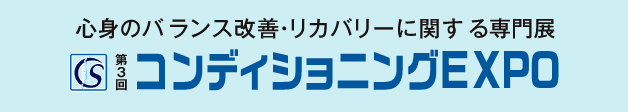 心身のバランス改善・リカバリーに関する専門展 第3回コンディショニングEXPO