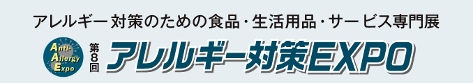 アレルギー対策のための食品・生活用品専門展 第8回アレルギー対策 EXPO