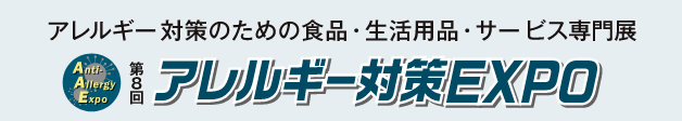 アレルギー対策のための食品・生活用品専門展 第8回アレルギー対策 EXPO