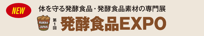 体を守る発酵食品・発酵食品素材の専門展 第1回発酵食品EXPO