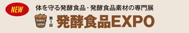 体を守る発酵食品・発酵食品素材の専門展 第1回発酵食品EXPO