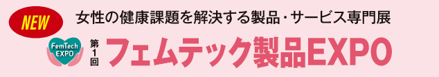 女性の健康課題を解決する製品・サービス展 第1回フェムテック製品 EXPO