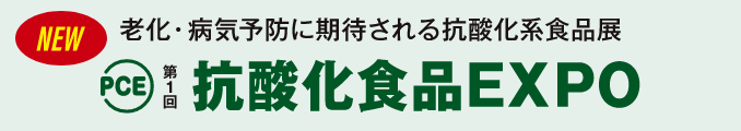 老化・病気予防に期待される抗酸化食品展 第１回抗酸化食品EXPO