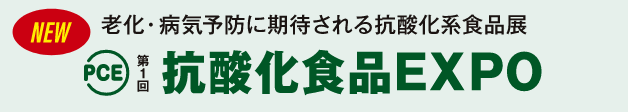 老化・病気予防に期待される抗酸化食品展 第１回抗酸化食品EXPO