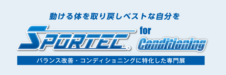 動ける体を取り戻しベストな自分を SPORTEC for Conditioning バランス改善・コンディショニングに特化した専門展
