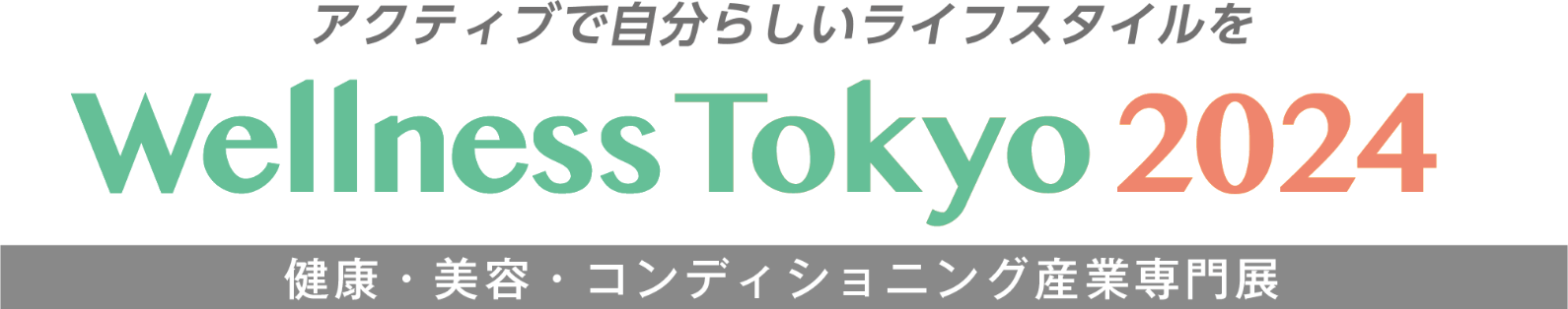 PROTEIN JAPAN 2024 | Wellness Tokyo 2024｜健康増進・未病対策に関する総合展