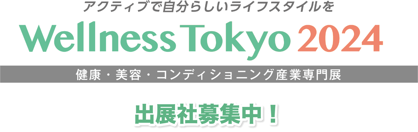 健康増進・未病対策に関する総合展 WellnessTokyo2024 早期割引適用中 出展社募集中！