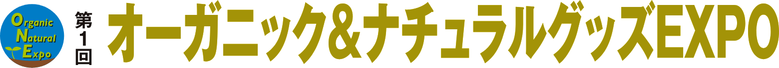 第1回オーガニック＆ナチュラルグッズEXPO