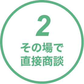 2.その場で直接商談