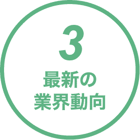 3.最新の業界動向