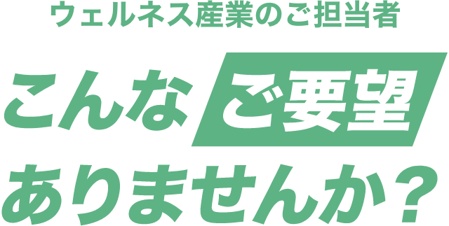 スポーツ・健康産業のご担当者様 こんなご要望ありませんか?