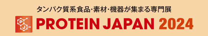 タンパク質系食品・素材・機器が集まる専門展 PROTEIN JAPAN 2024