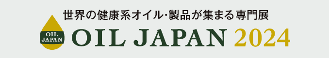 世界の健康系オイル・製品が集まる専門展 OIL JAPAN 2024