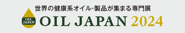 世界の健康系オイル・製品が集まる専門展 OIL JAPAN 2024