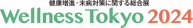 Wellness Tokyo 2024｜健康増進・未病対策に関する総合展