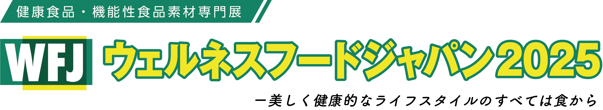 ウェルネスフードジャパン