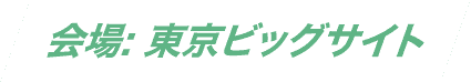 東京ビッグサイト