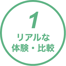 1.リアルな体験・比較