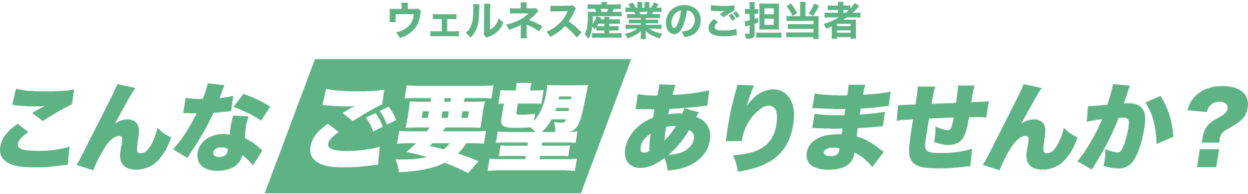 スポーツ・健康産業のご担当者様 こんなご要望ありませんか?