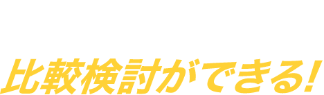 実際に見て体験し比較検討ができる!