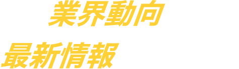 業界動向や最新情報が学べる!