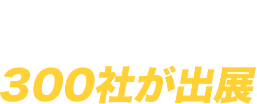 最新の製品・サービスを持つ企業400社が出展